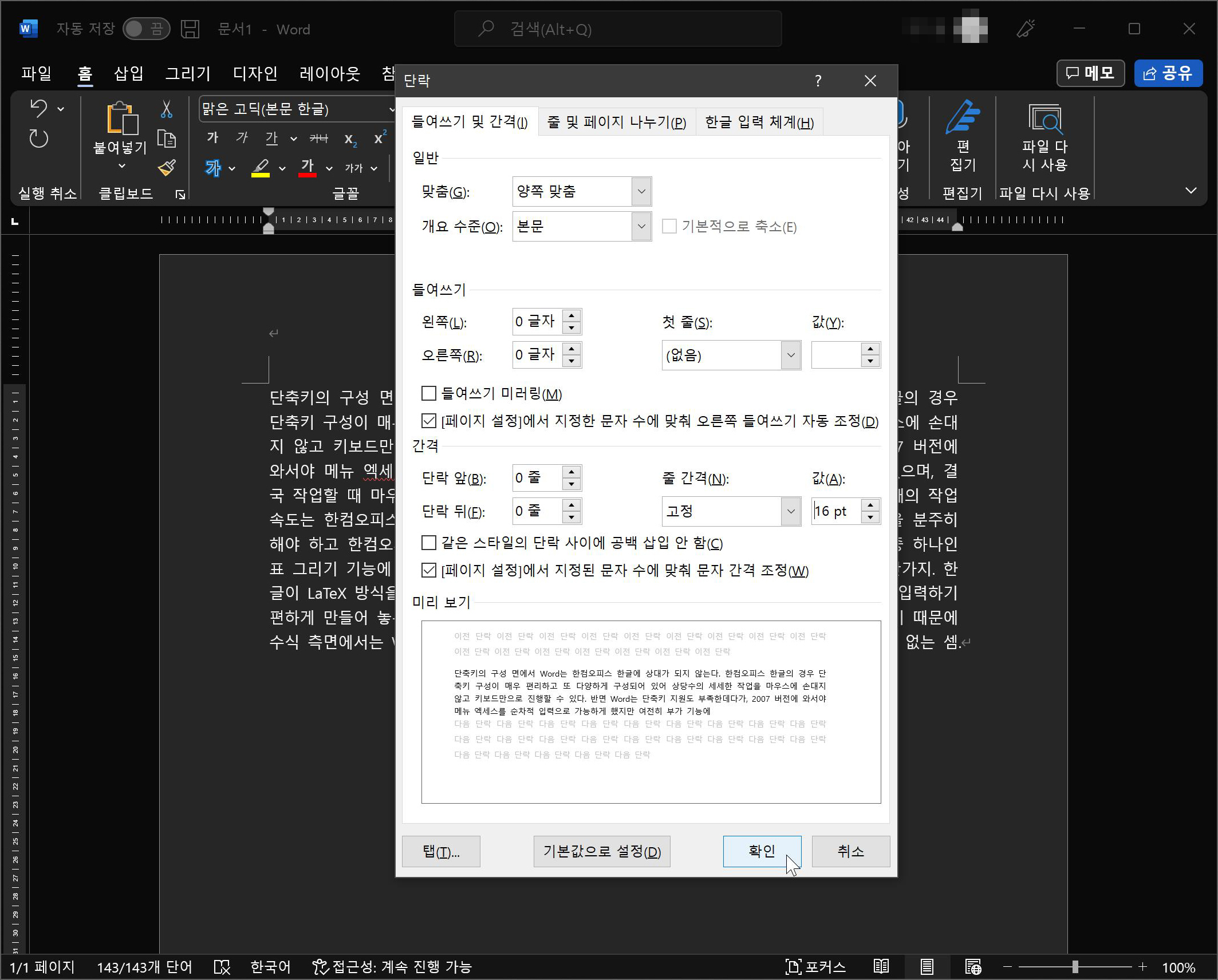 MS워드 줄 간격 고정 수치로 적용하는 방법