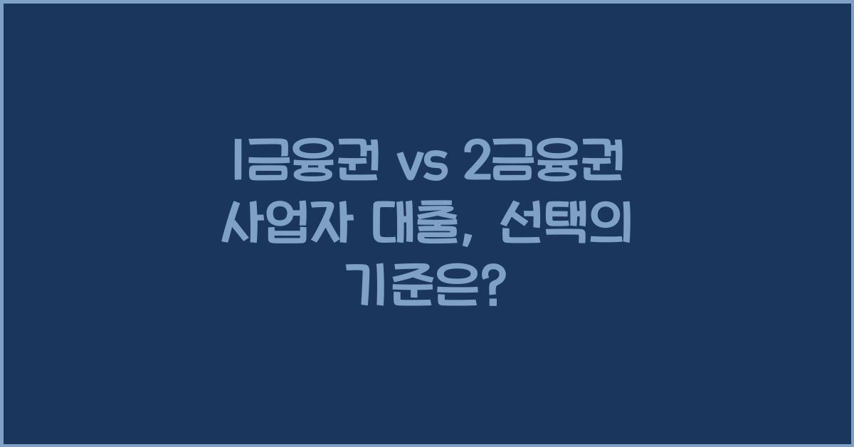1금융권 vs 2금융권 사업자 대출