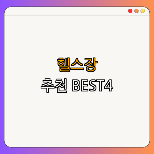 인천1호선 센트럴파크역 헬스장 BEST4 ｜ 가격비교 ｜ 후기좋은곳 ｜ 저렴한곳 ｜ 일일권 ｜ PT ｜ 총정리