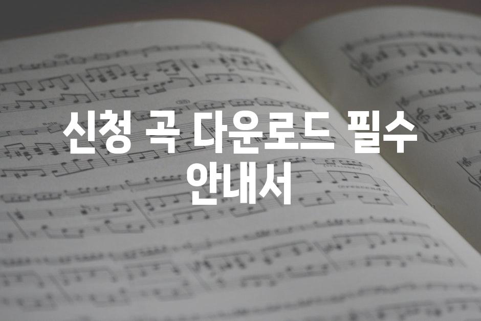 신청 곡 다운로드 필수 안내서
