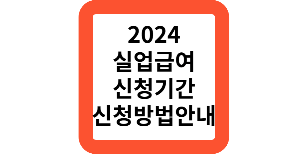  2024실업급여신청기간.(신청방법)
