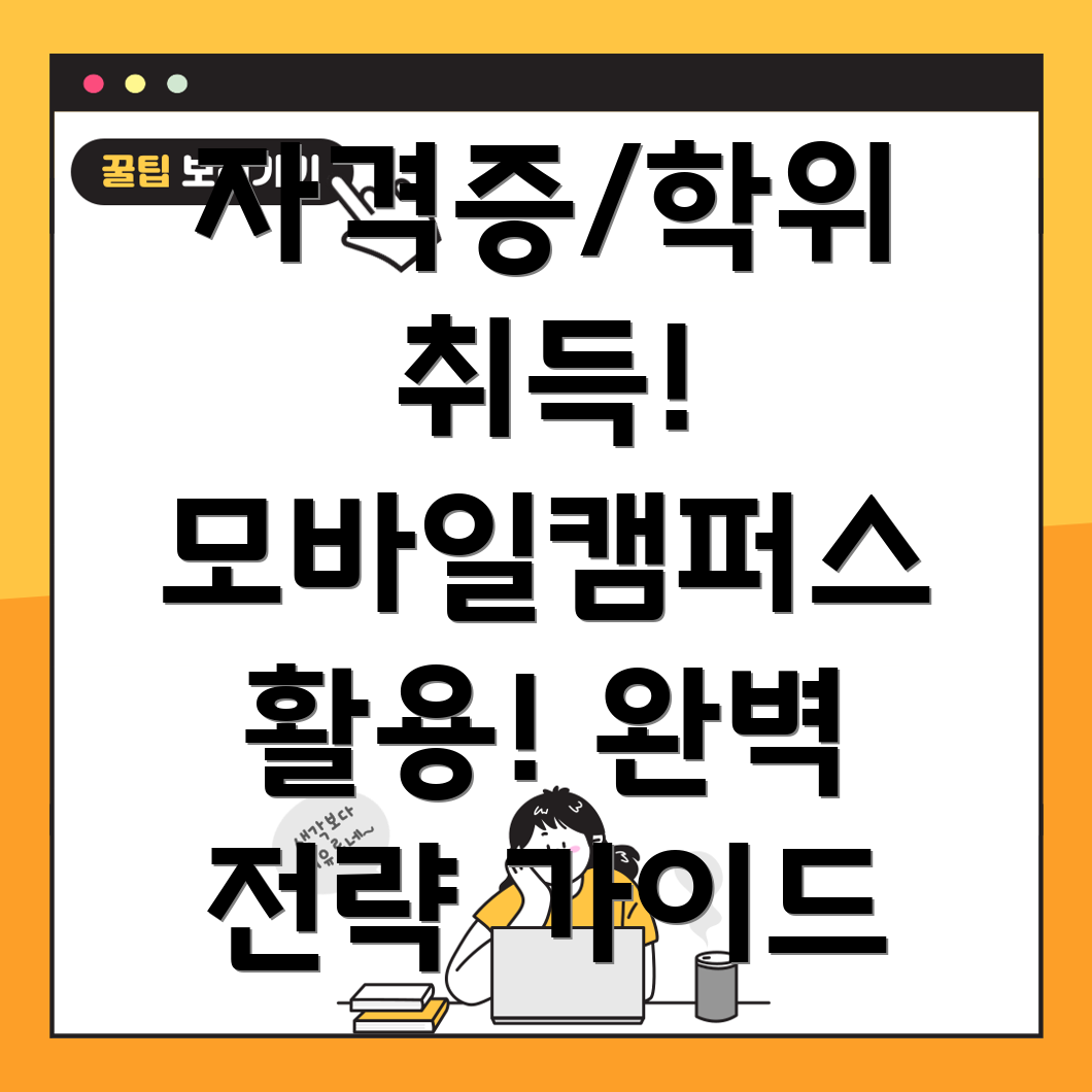 모바일캠퍼스 학습
