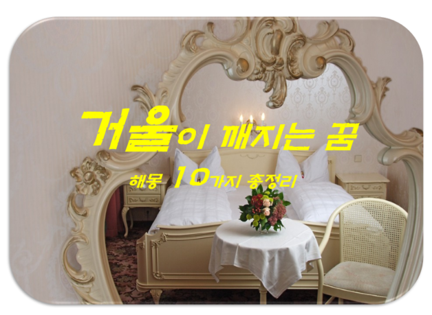  거울꿈 해몽 10가지 총정리
