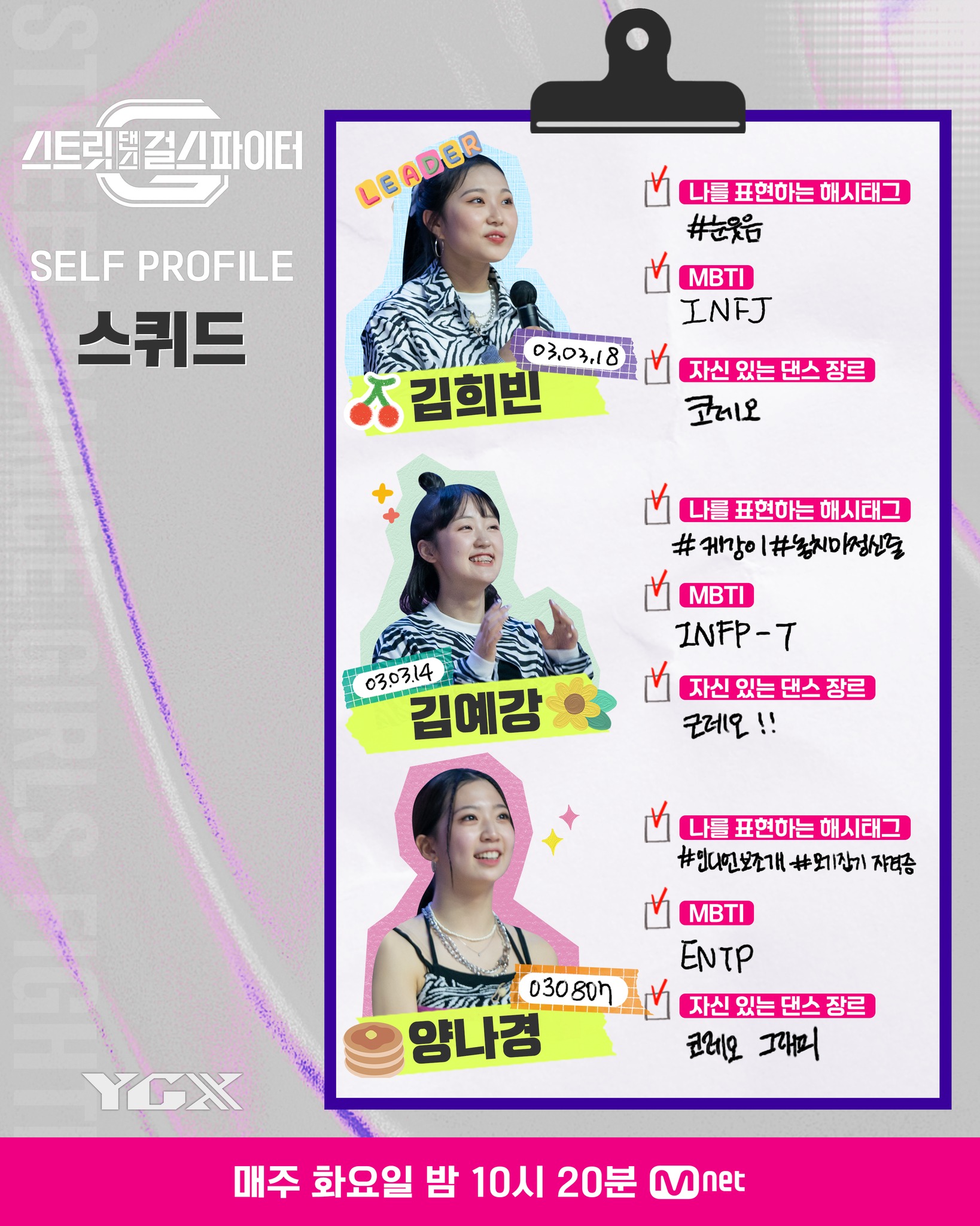  (스걸파 SELF PROFILE) YGX팀 스퀴드 & 턴즈