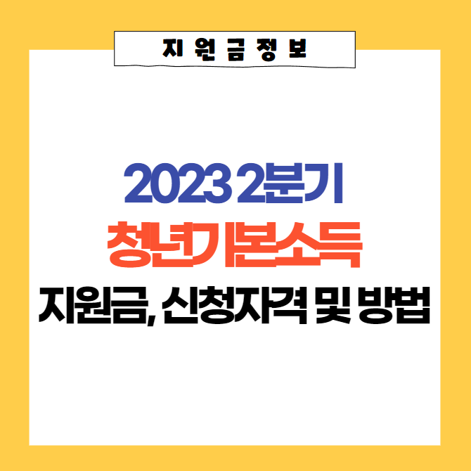  경기도 청년기본소득 2분기 자격조건, 신청방법, 사용처
