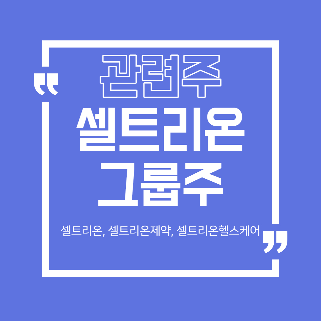  바이오 - 셀트리온 그룹주 정리 (셀트리온, 셀트리온제약, 셀트리온헬스케어)