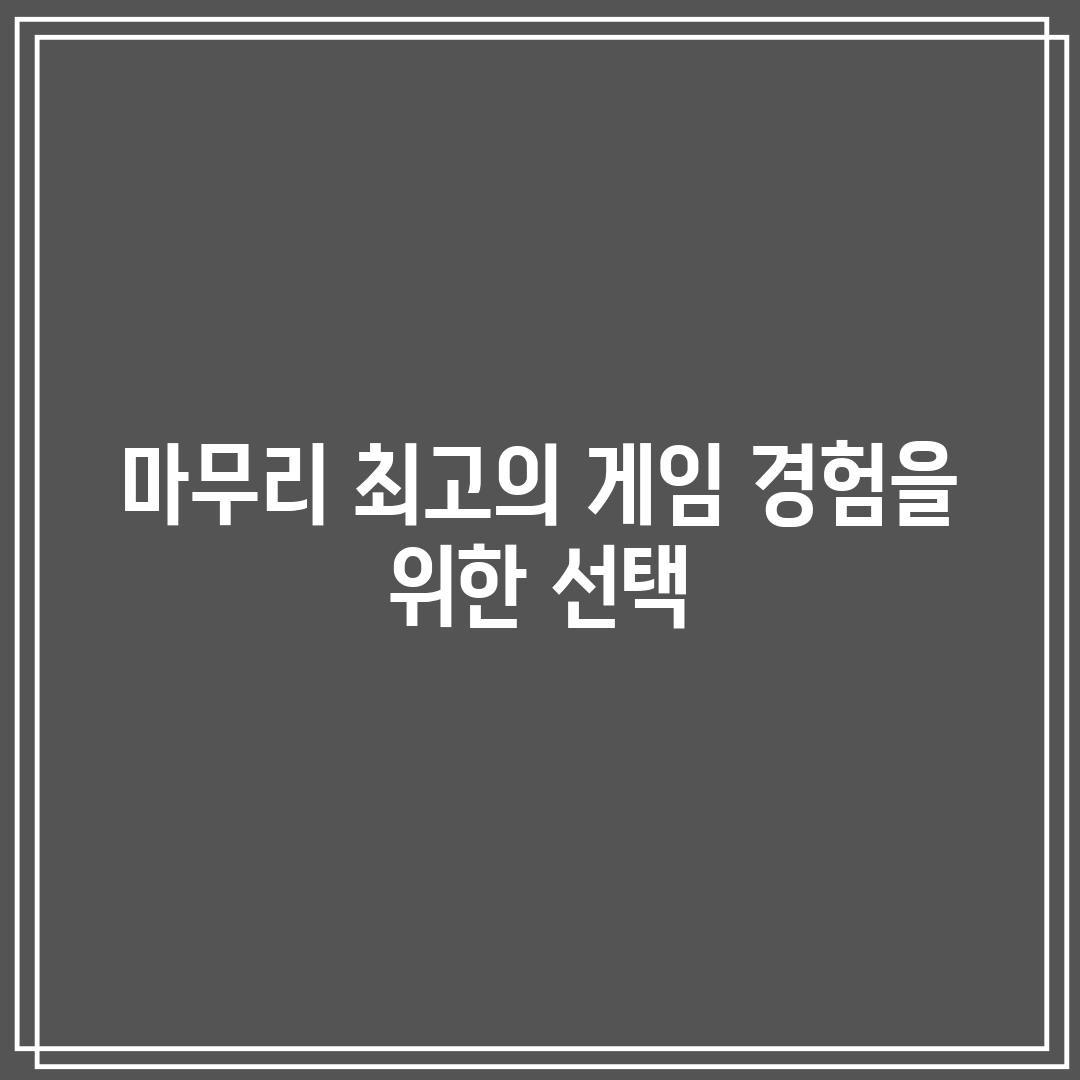 마무리: 최고의 게임 경험을 위한 선택!