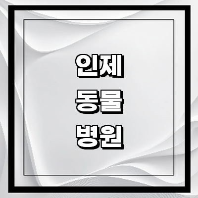 인제군 동물병원