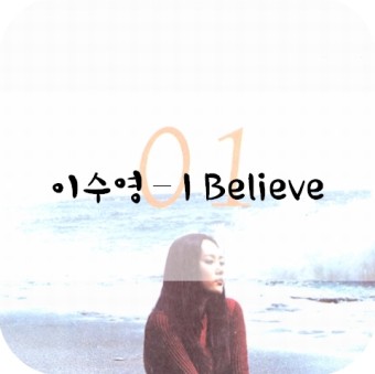 이수영/I Believe/노래