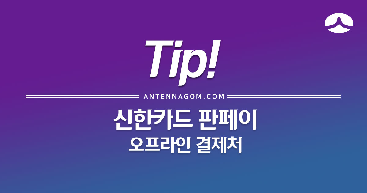  신한 페이판 결제 / 오프라인 결제처는 어디?