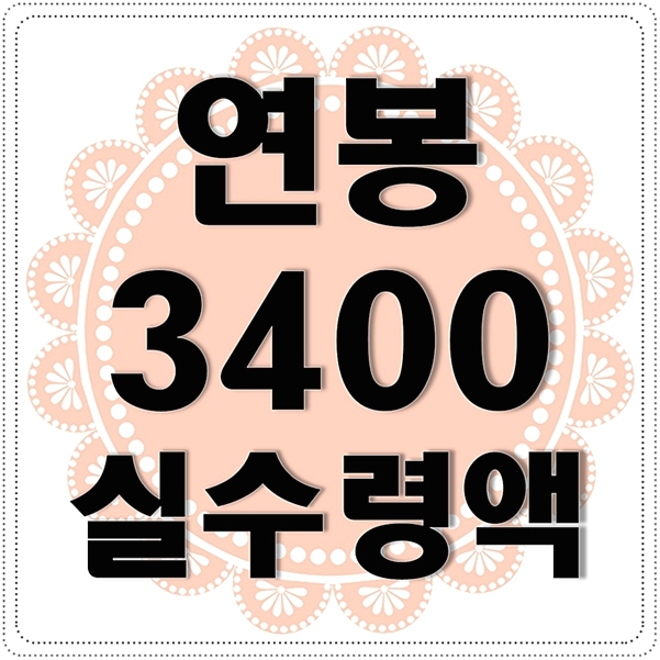  연봉 3400 실수령액 얼마일까