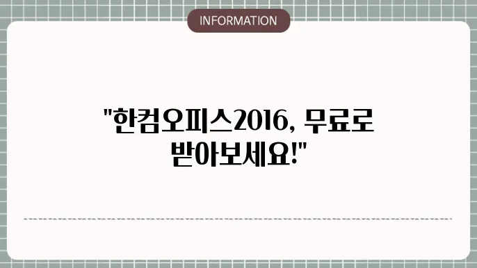 한컴오피스2016 무료 설치