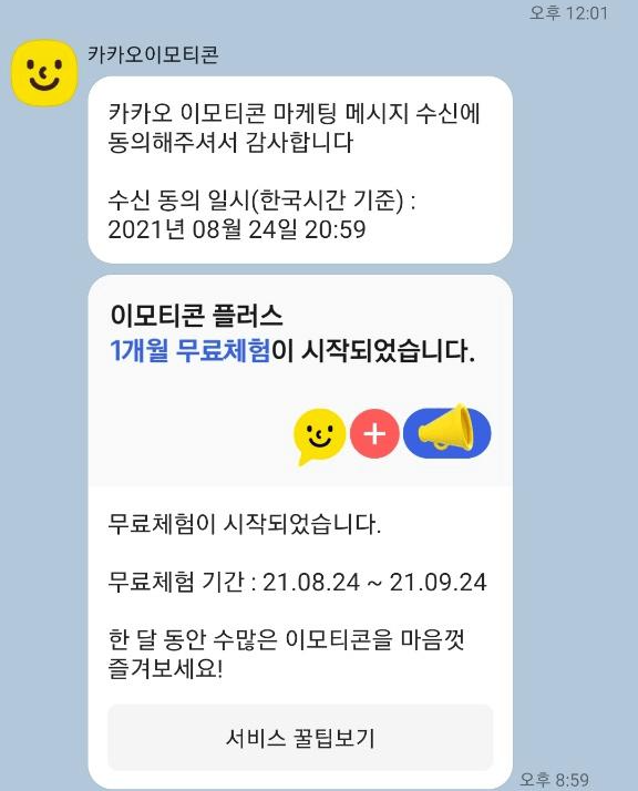 카카오톡 이모티콘 플러스 1개월 무료체험 시작하기