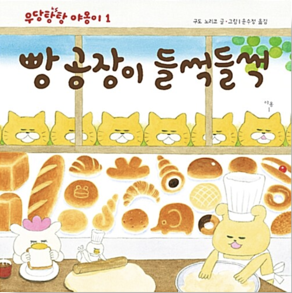  [빵공장이 들썩들썩] 여덟마리 고양이의 우당당탕 이야기