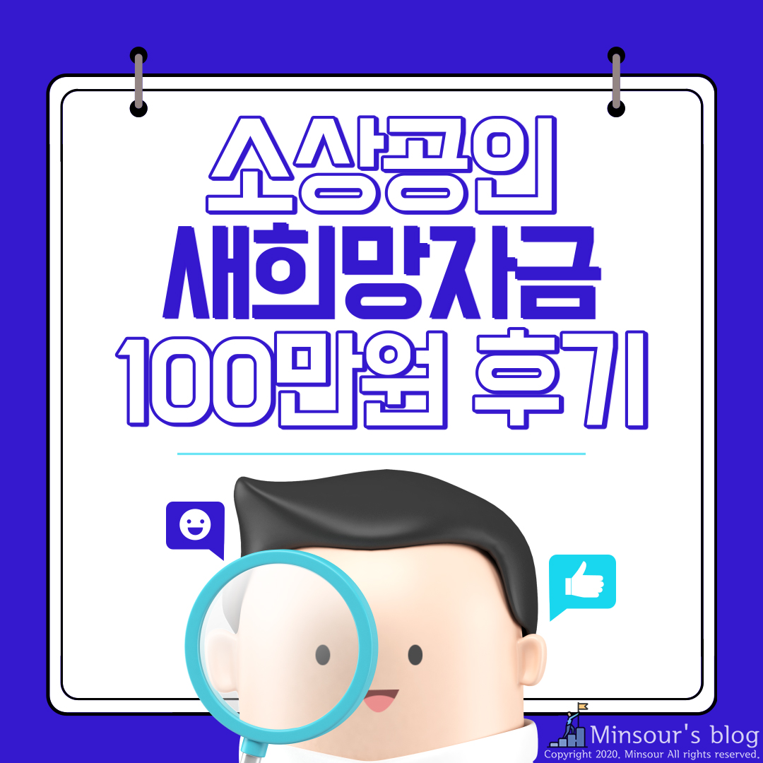  코로나19 소상공인 새희망자금 2차지원금 신청(feat.100만원 지급후기)