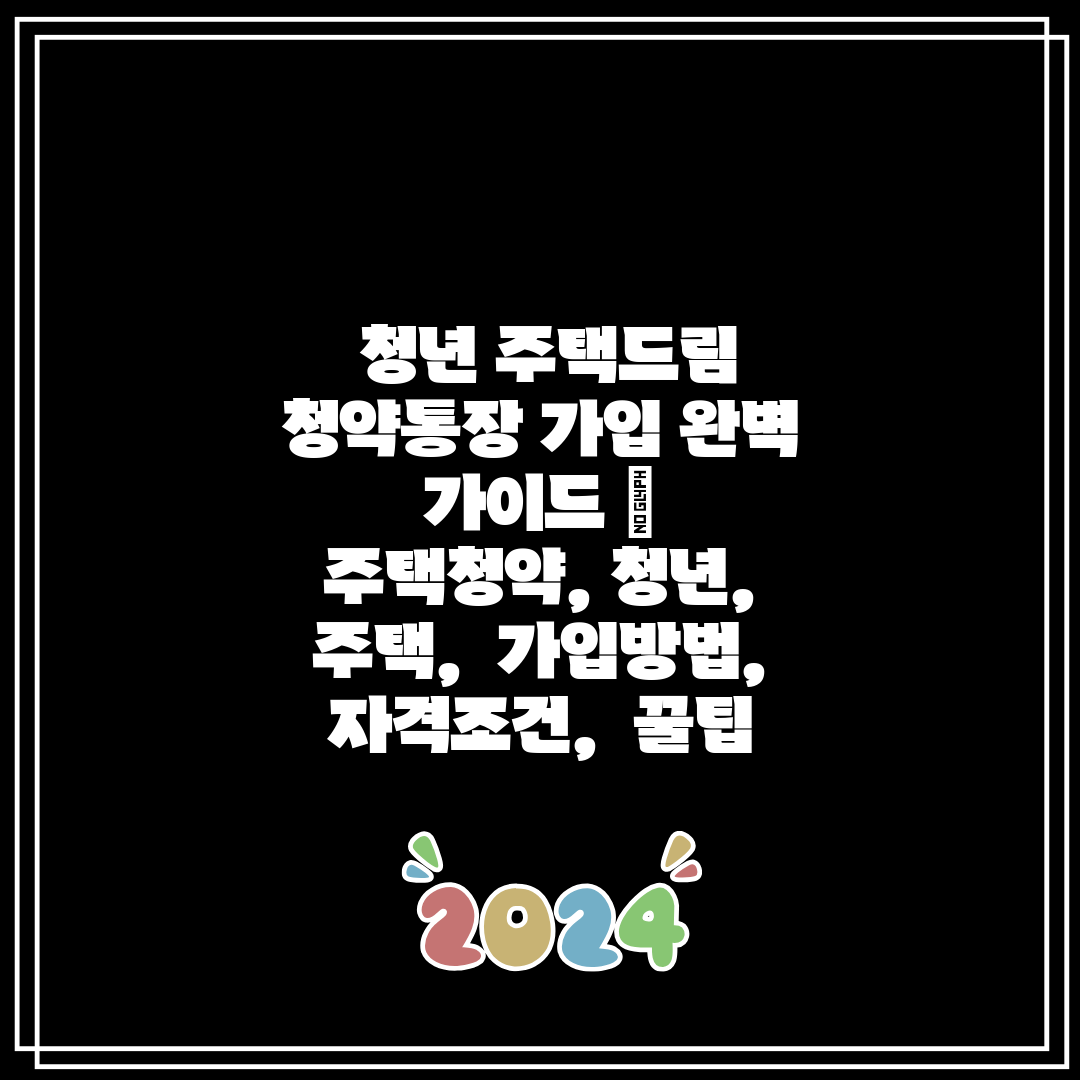 청년 주택드림 청약통장 가입 완벽 가이드 주택청약