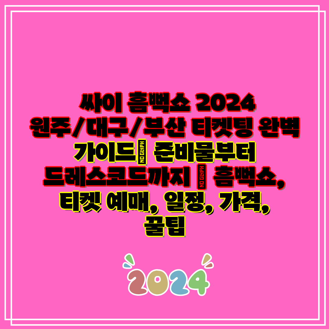 싸이 흠뻑쇼 2024 원주대구부산 티켓팅 완벽 가이드