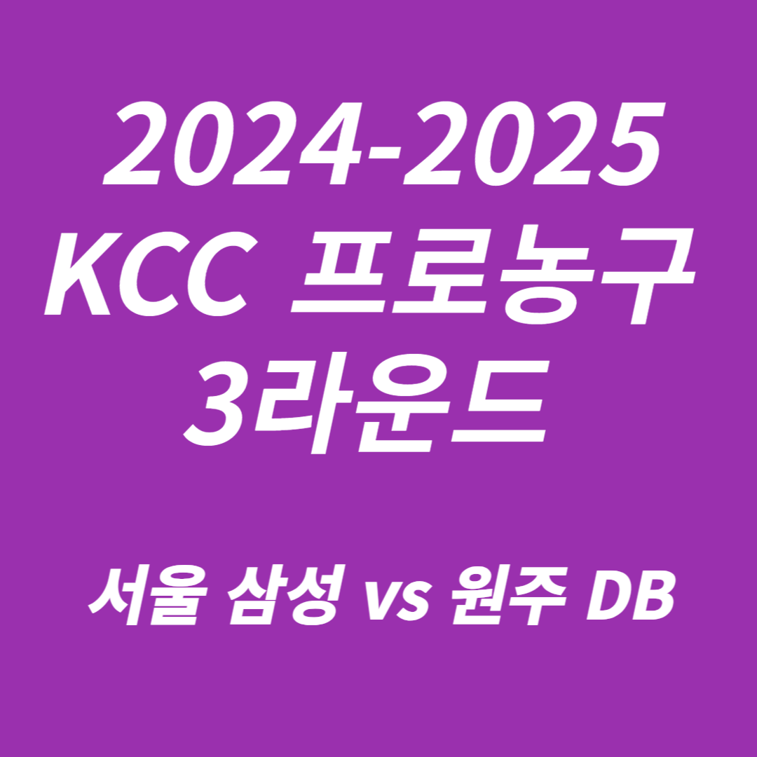 2024-2025 KCC 프로농구 3라운드 서울 삼성 vs 원주 DB