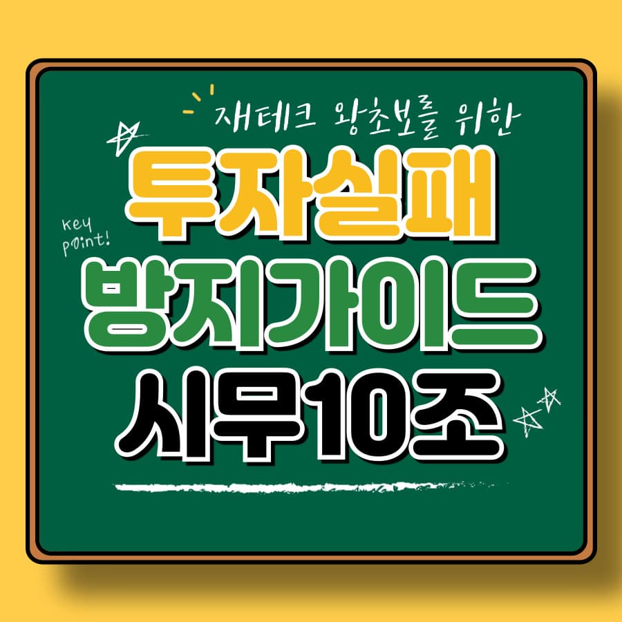 투자 실패를 방지하는 10가지 실수와 교훈 PART 1