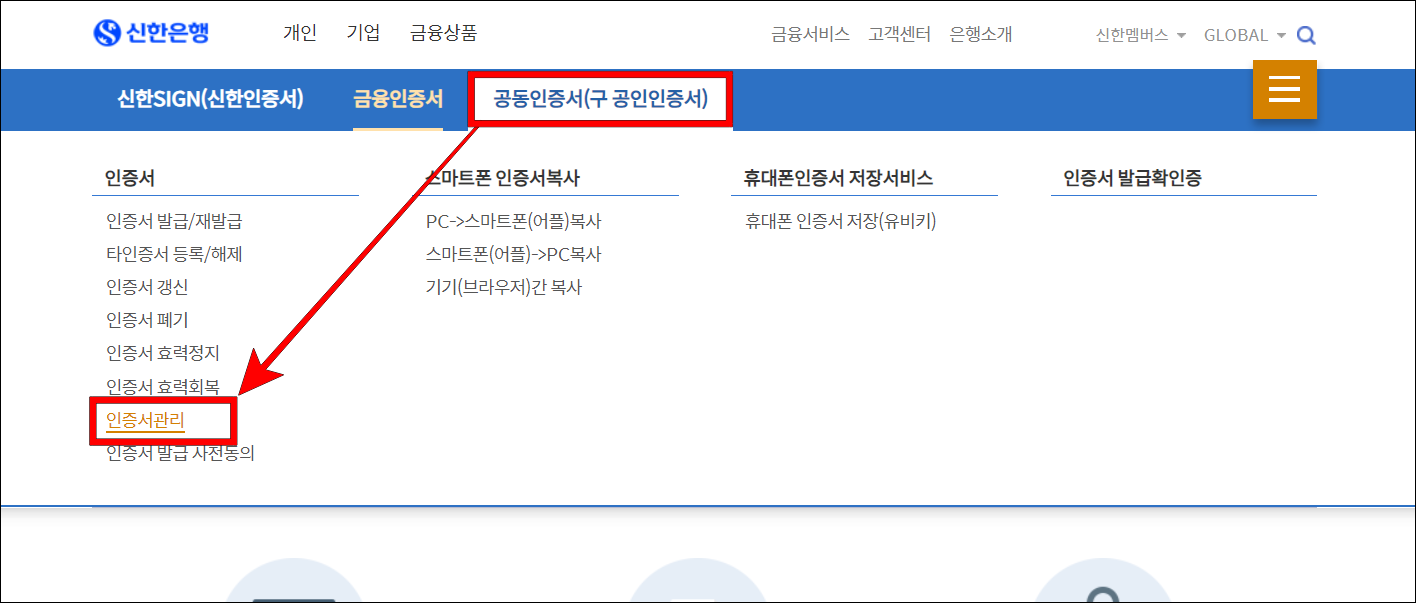 신한은행 인증센터의 메뉴 중 공동인증서(구 공인인증서)를 선택하고&#44; 세부 메뉴의 인증서 관리를 선택