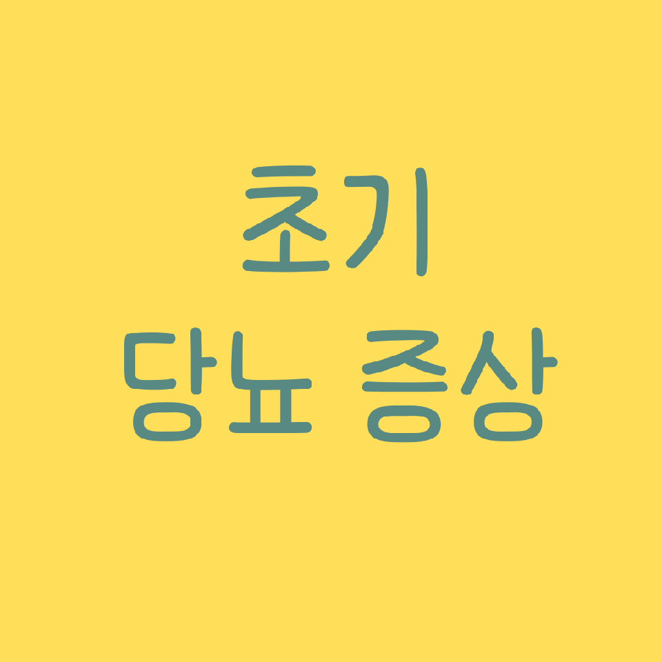 초기-당뇨-증상