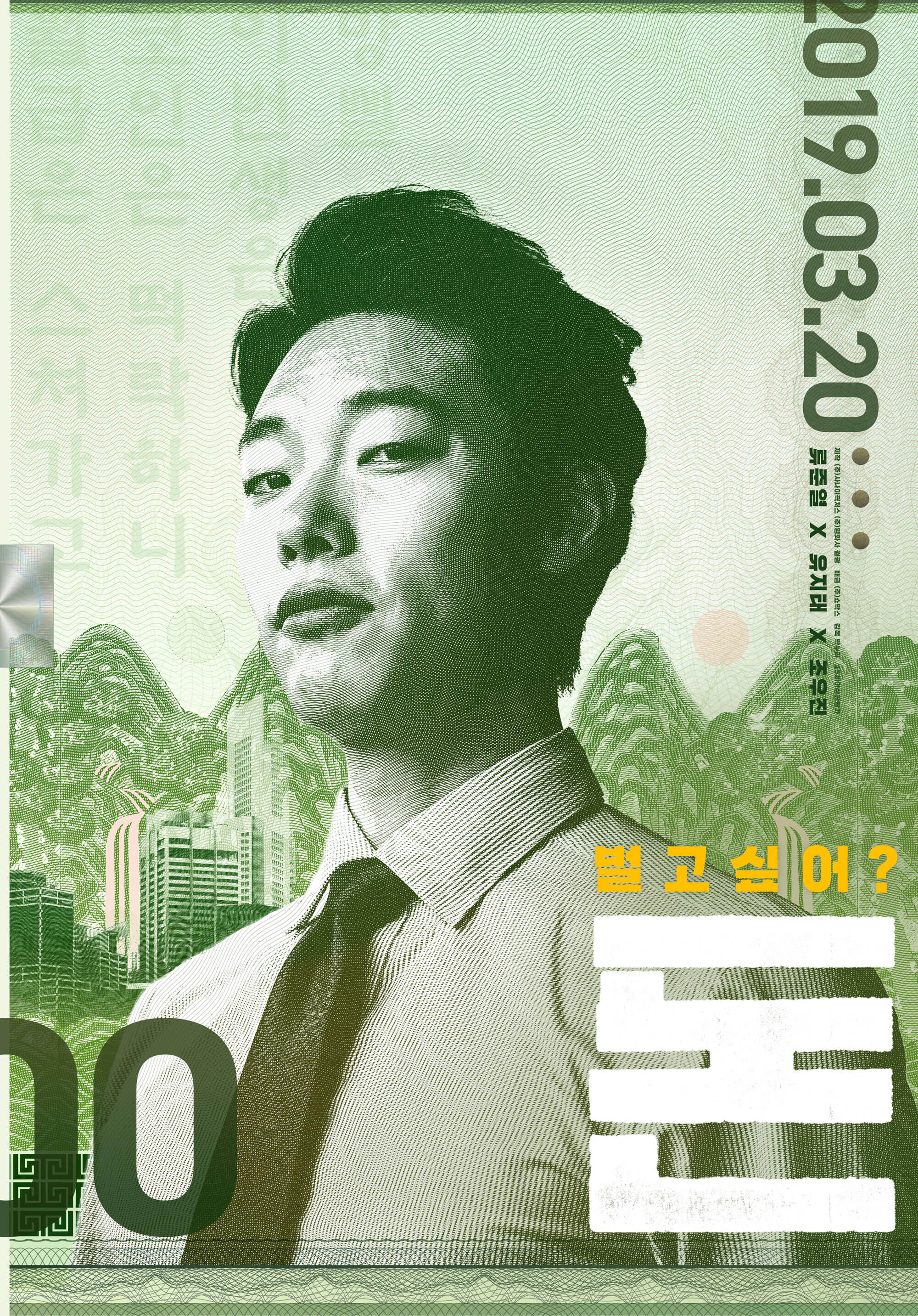  영화 '돈(Money)' / 결말 줄거리 리뷰