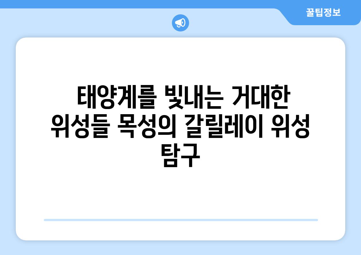  태양계를 빛내는 거대한 위성들 목성의 갈릴레이 위성 탐구