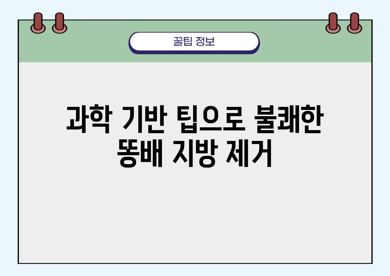 과학 기반 팁으로 불쾌한 똥배 지방 제거