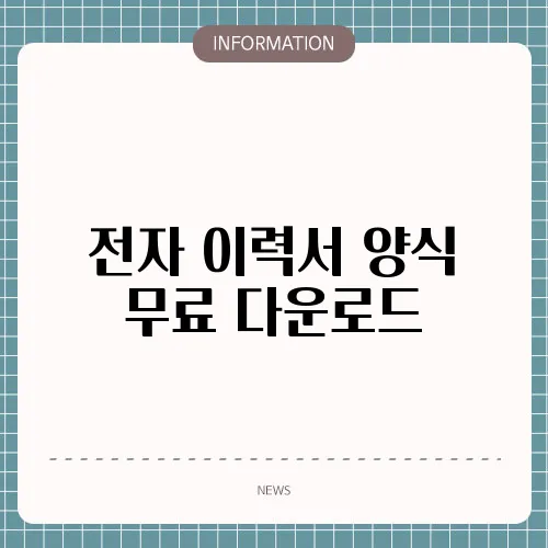 전자 이력서 양식 무료 다운로드