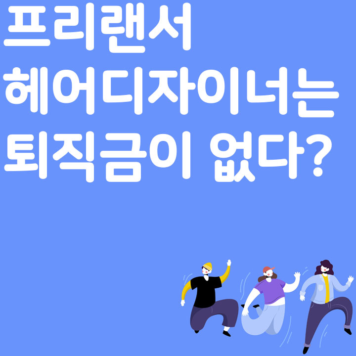 프리랜서 필라테스 강사는 퇴직금이 없다