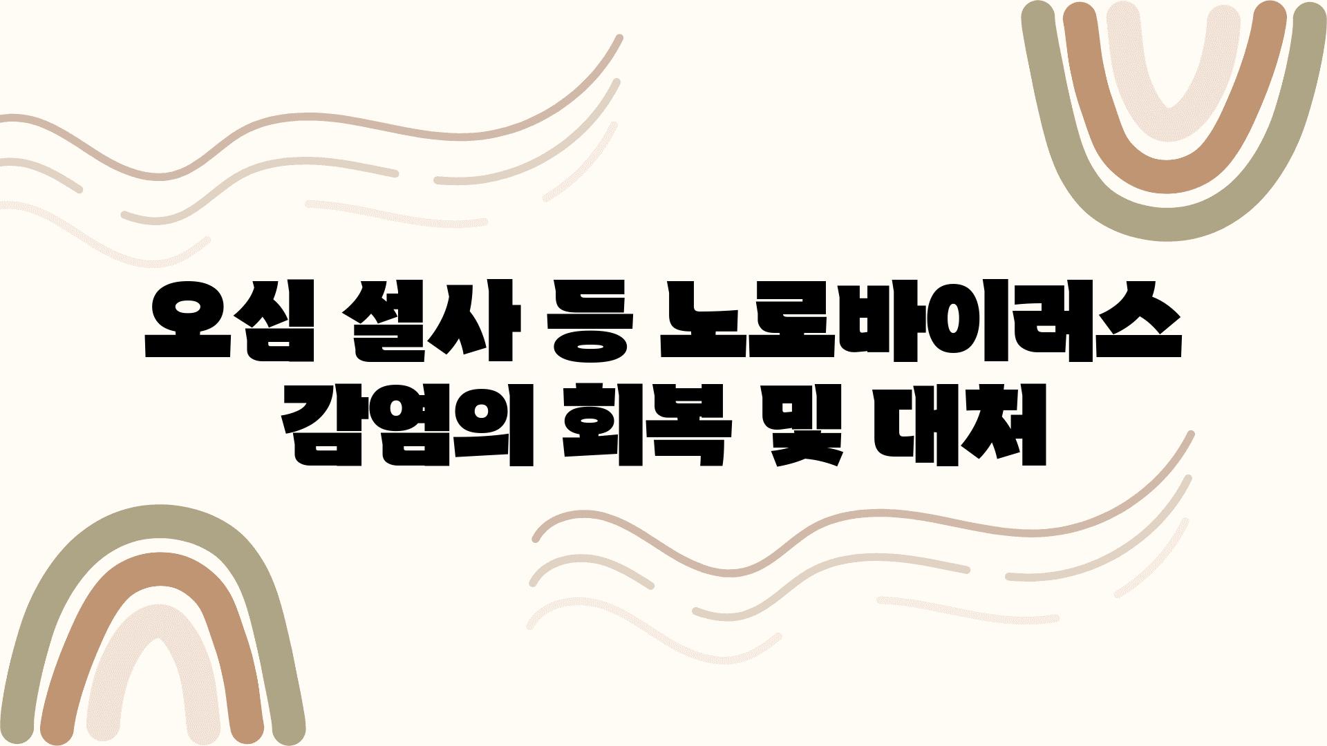 오심 설사 등 노로바이러스 감염의 회복 및 대처