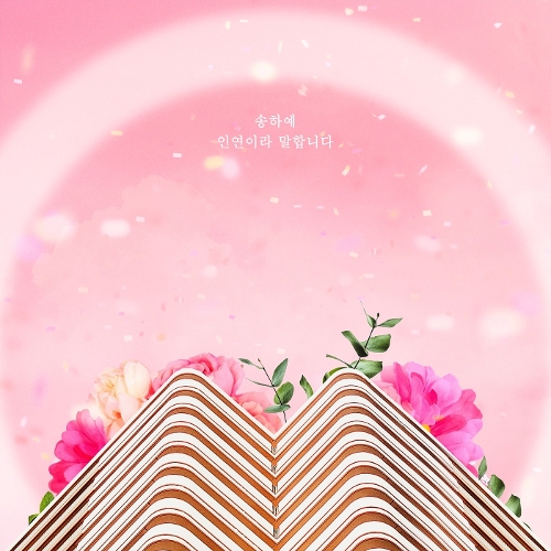  송하예 인연이라 말합니다 (Woman ver.) 듣기/가사/앨범/유튜브/뮤비/반복재생/작곡작사