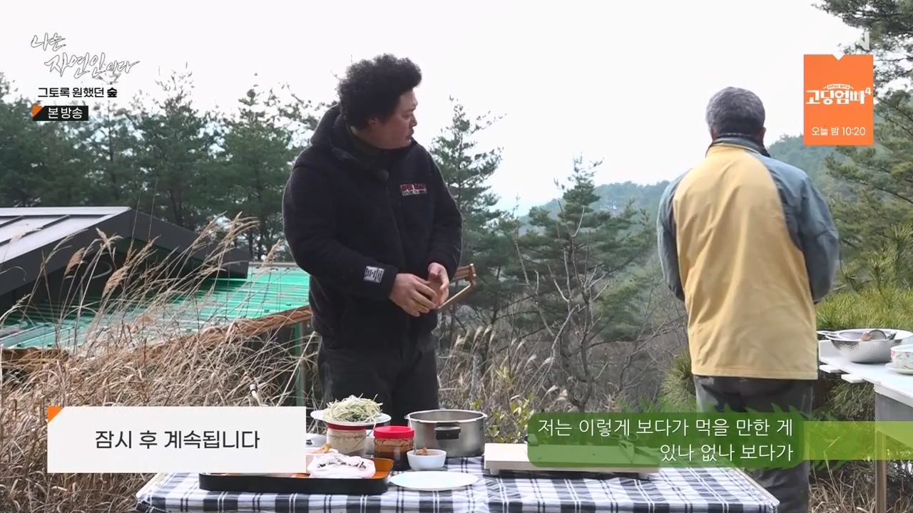나는 자연인이다.E591.240132p-NEXT.mp4_20240201_195742.946.jpg