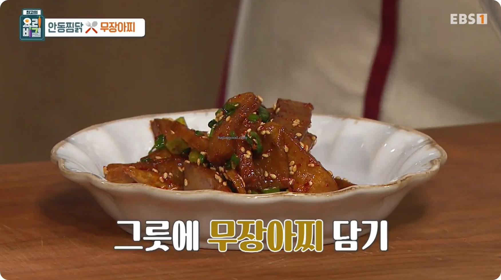 최고의요리비결 전진주 - 안동찜닭 & 무장아찌 레시피 소개