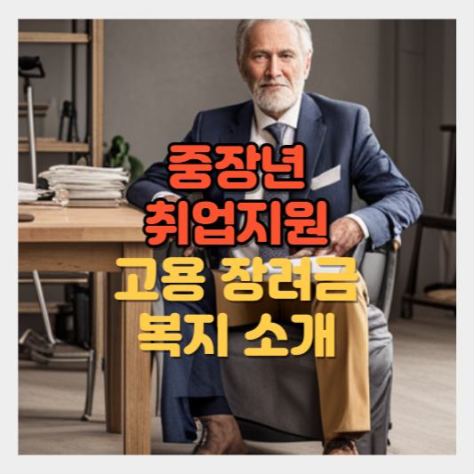  40세 이상 중장년 취업 지원 및 고용 장려금 관련 정책 4가지