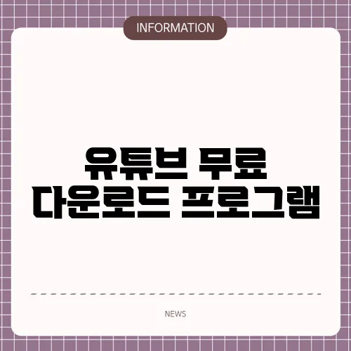 유튜브 무료 다운로드 프로그램