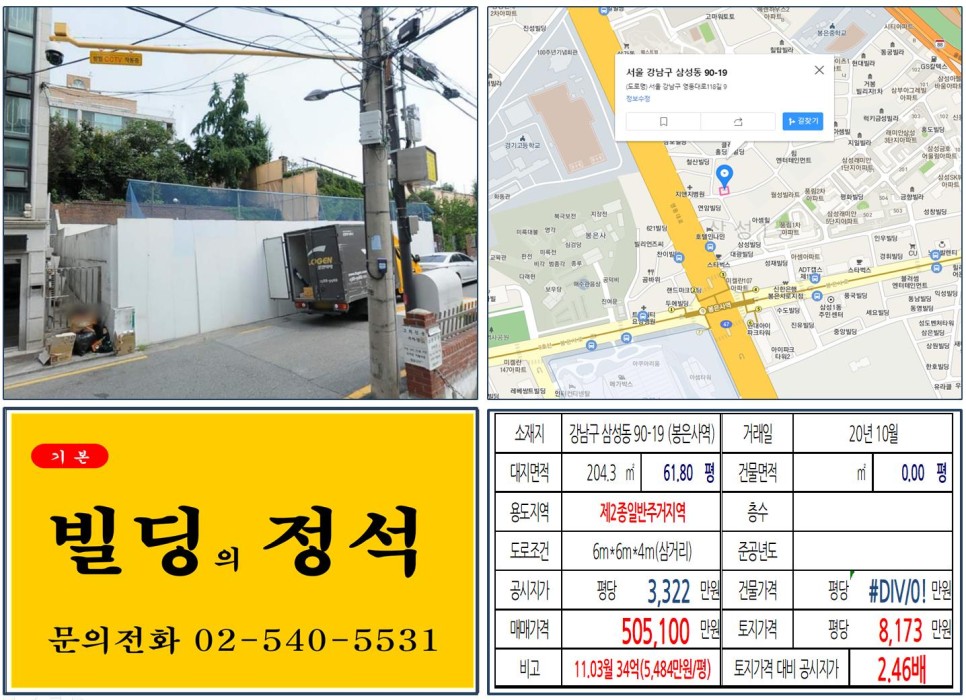  [강남구 영동대로 복합터미널 50억 꼬마빌딩 신축부지 실거래가 조회] 삼성동 90-19 (봉은사역) 50억 5,100만 원, 평당 8173만 원 매매되었습니다.
