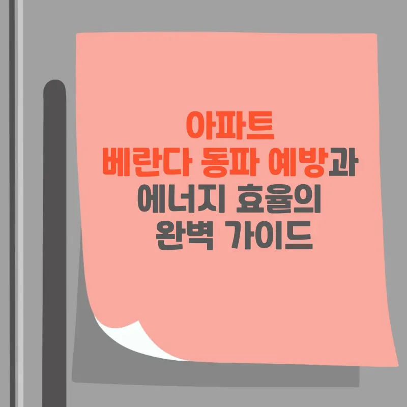 썸네일 아파트 베란다 동파 예방과 에너지 효율의 완벽 가이드