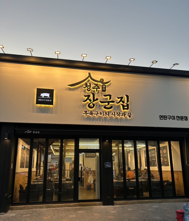 청주장군집 이미지