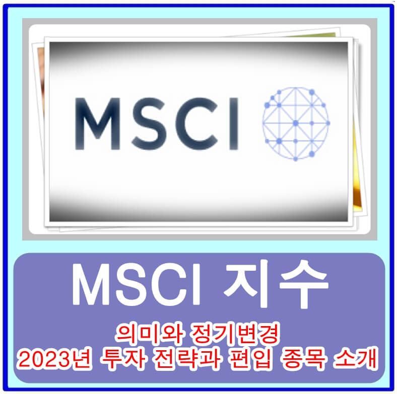  MSCI 지수의 의미와 정기변경, 2023년 투자 전략과 편입 종목 소개