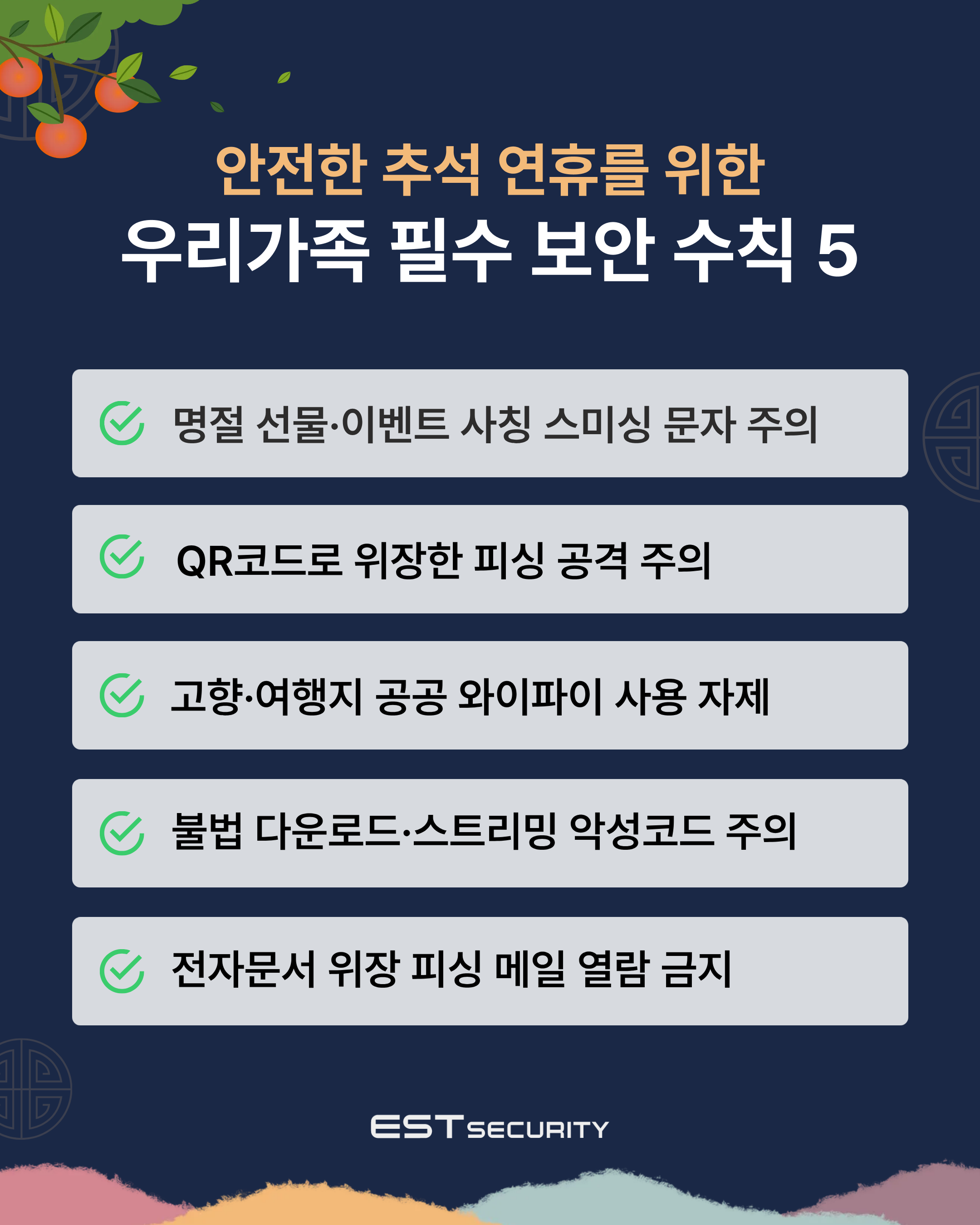 안전한 추석 연휴를 위한 '우리가족 필수 보안 수칙' 5가지