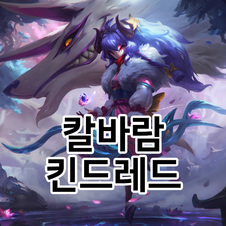  칼바람 킨드레드 룬 & 템트리 & 스킬트리  롤칼바람2021 시즌11
