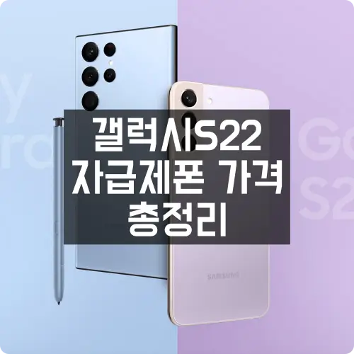 갤럭시 s22 자급제폰 가격