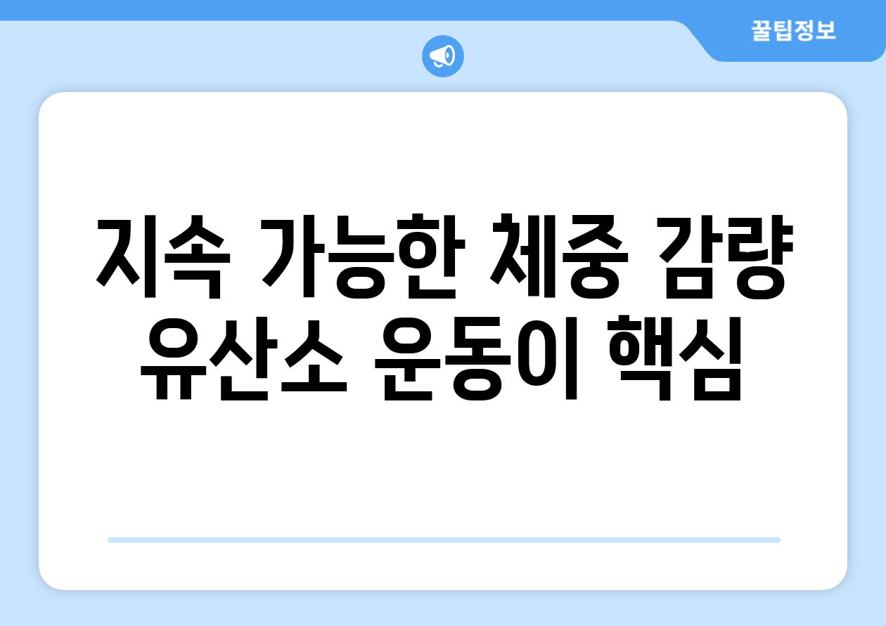 지속 가능한 체중 감량 유산소 운동이 핵심