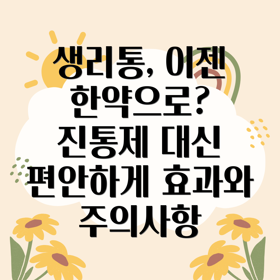 생리통 한약