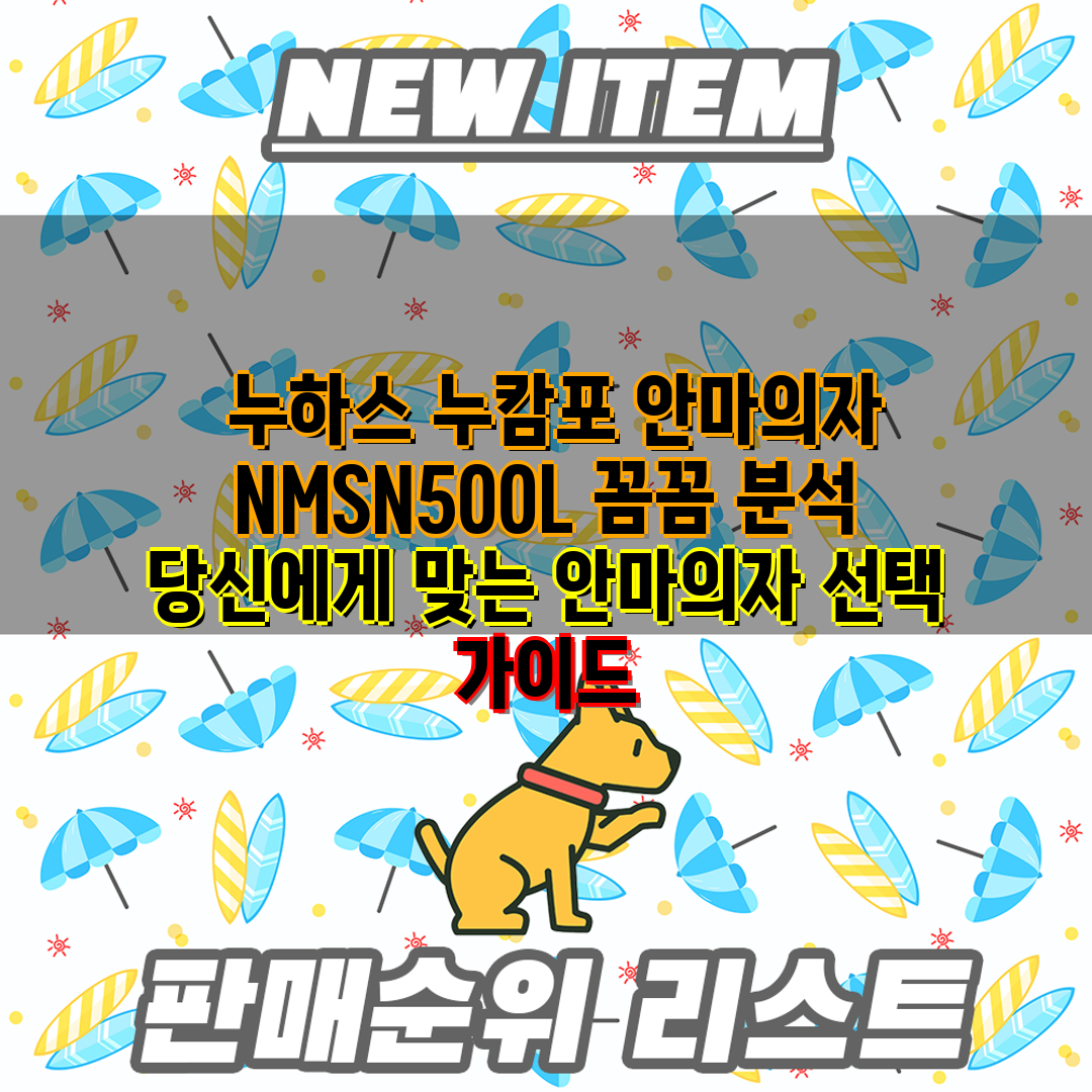  누하스 누캄포 안마의자 NMSN500L 꼼꼼 분석 당