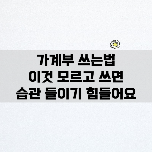 가계부 쓰는법 -이것부터확인하세요-포스터