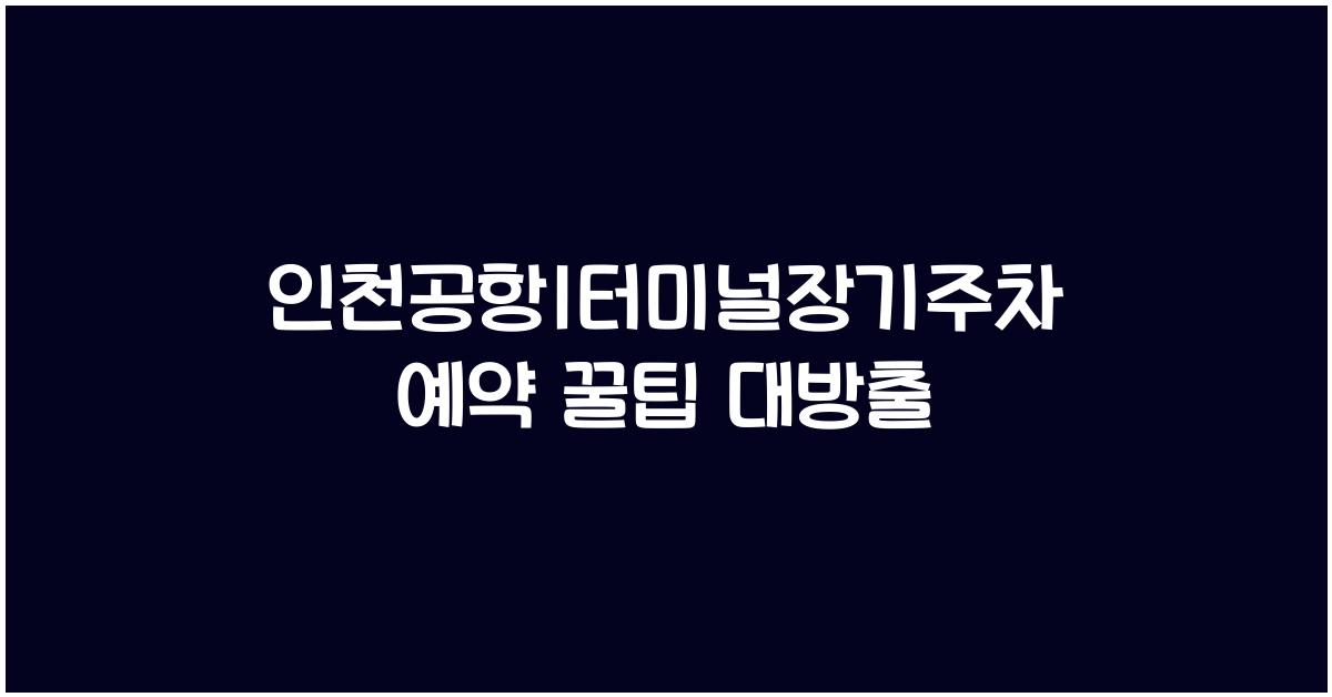 인천공항1터미널장기주차예약