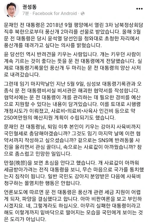 문재인 풍산개 파양 권성동 논평