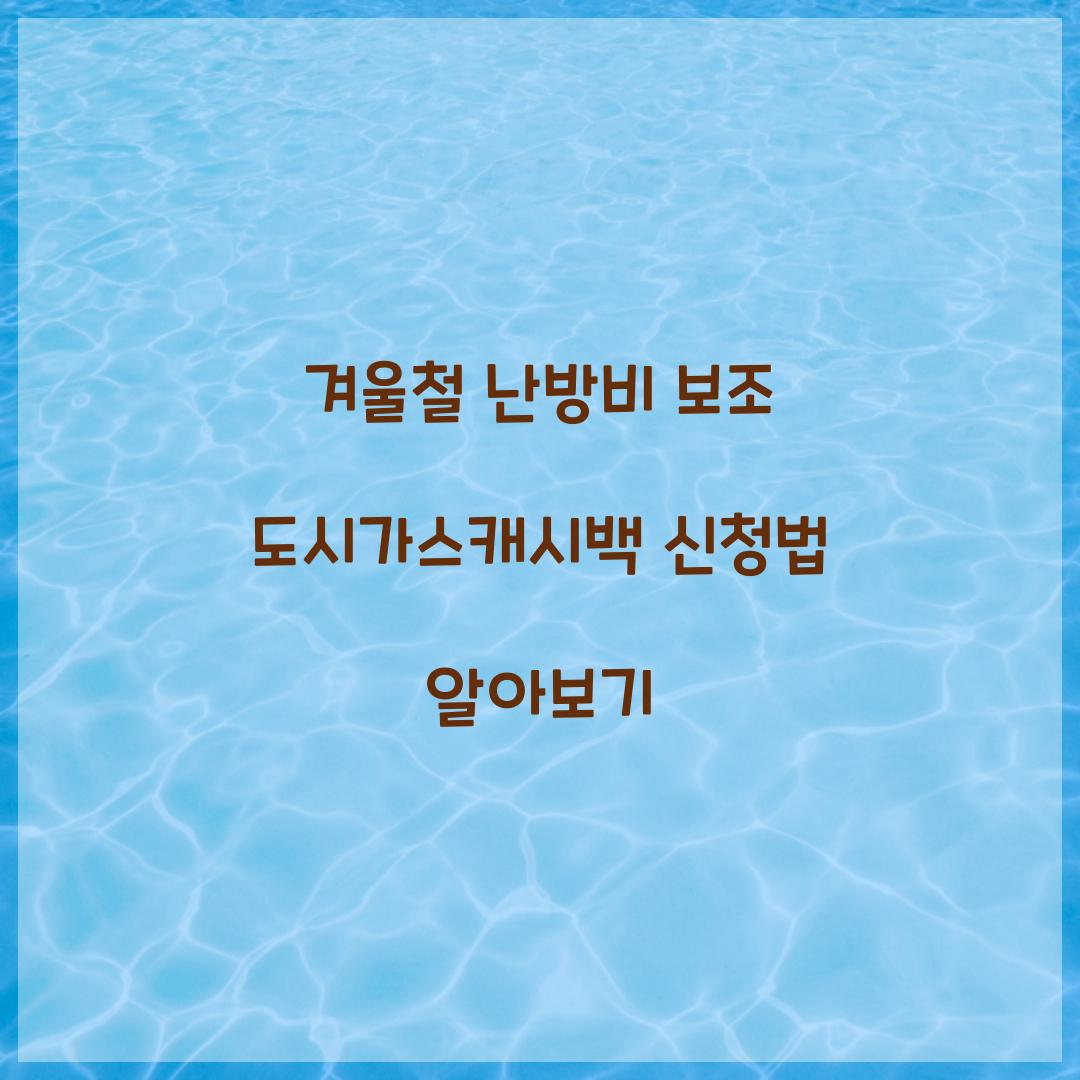 도시가스캐시백 신청법
